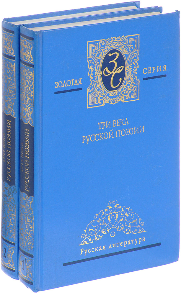 Три века русской поэзии. В 2 томах. (комплект из 2 книг) - купить с ...