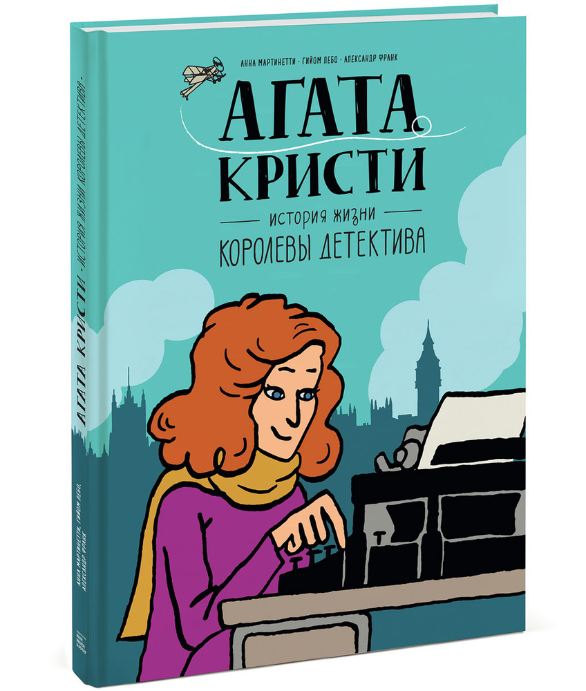 Агата Кристи. История жизни королевы детектива | Мартинетти Анн, Лебо Гильем #1