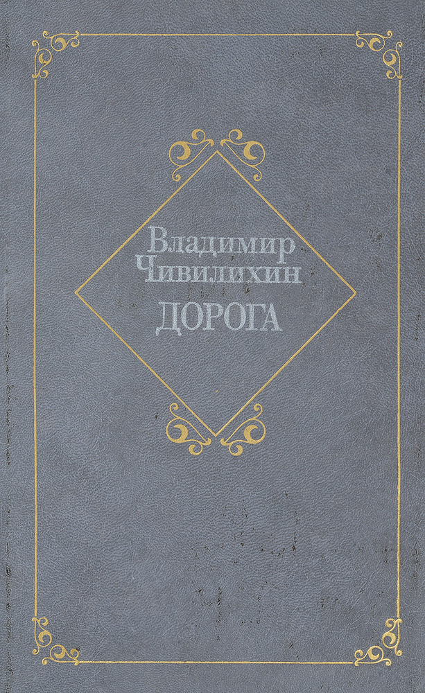 Дорога #1