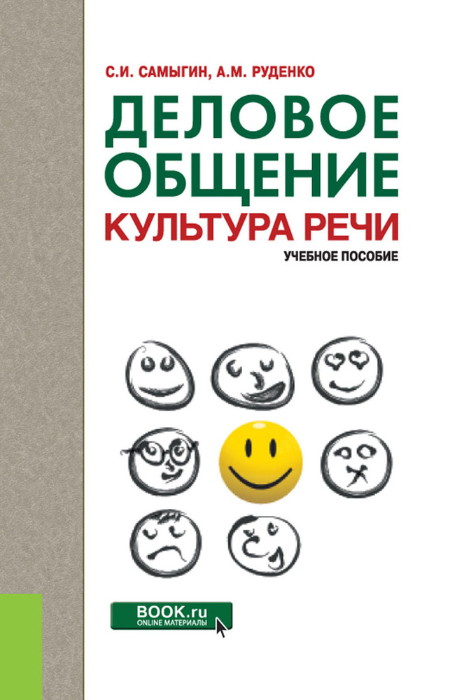 Деловое общение. Культура речи #1