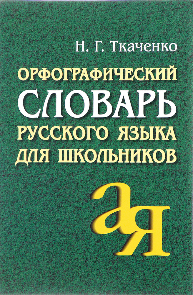 Орфографический словарь русского языка для школьников | Ткаченко Наталия  #1