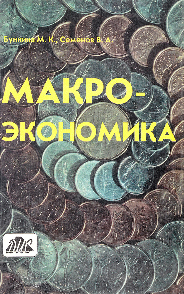 Макроэкономика #1