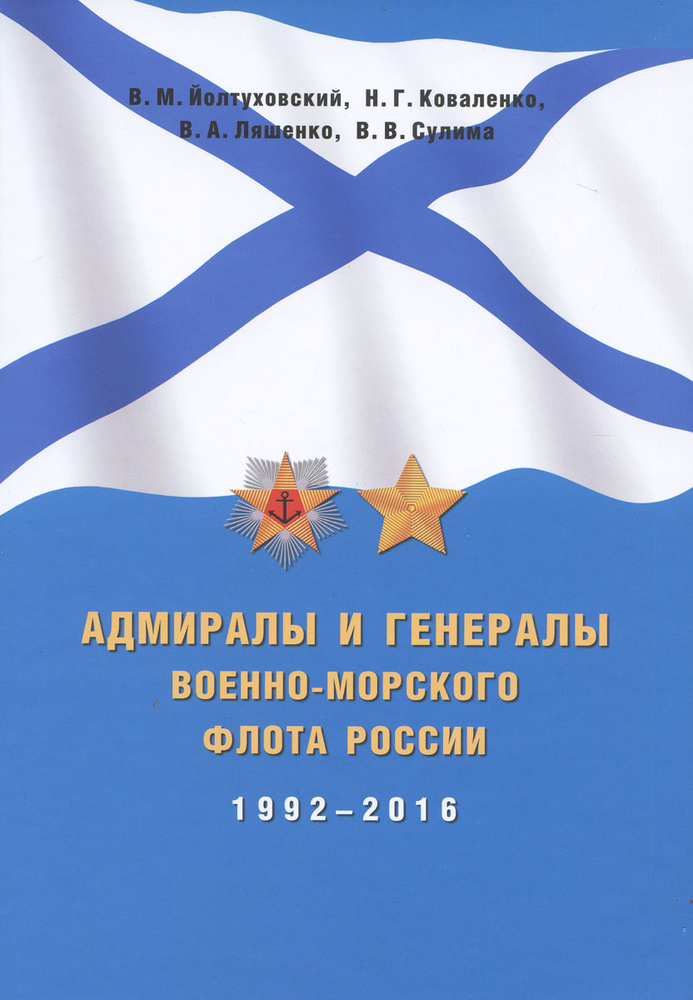 Адмиралы и генералы Военно-Морского флота России. 1992-2016 #1