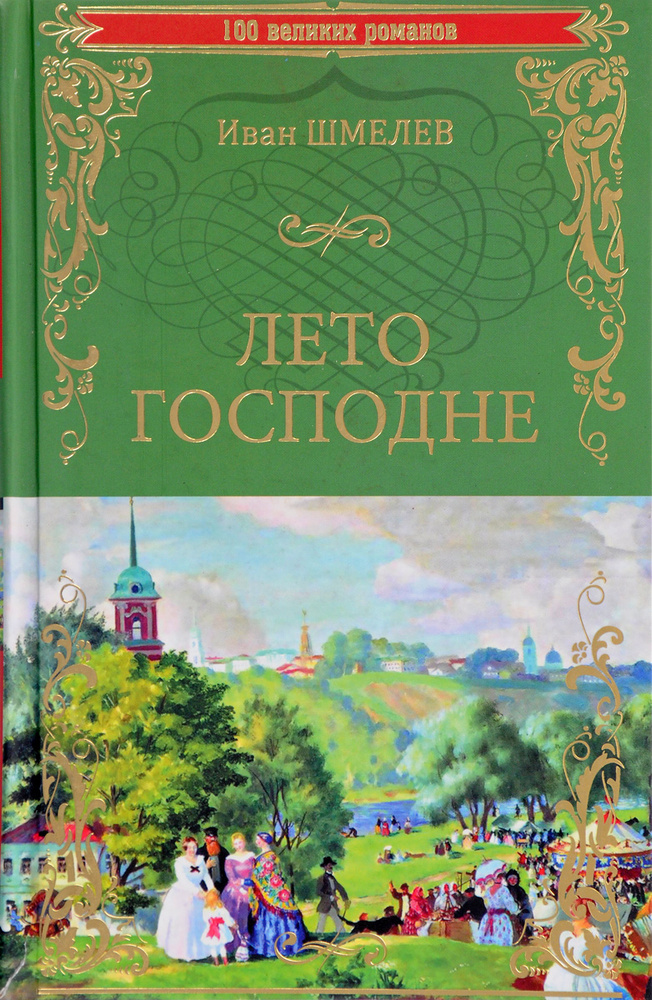 Лето господне #1