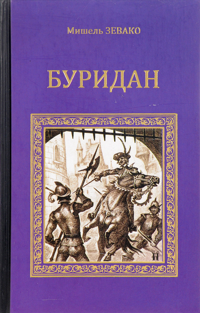 Буридан #1