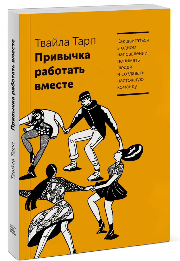 Привычка работать вместе. Как двигаться в одном направлении, понимать людей и создавать настоящую команду #1