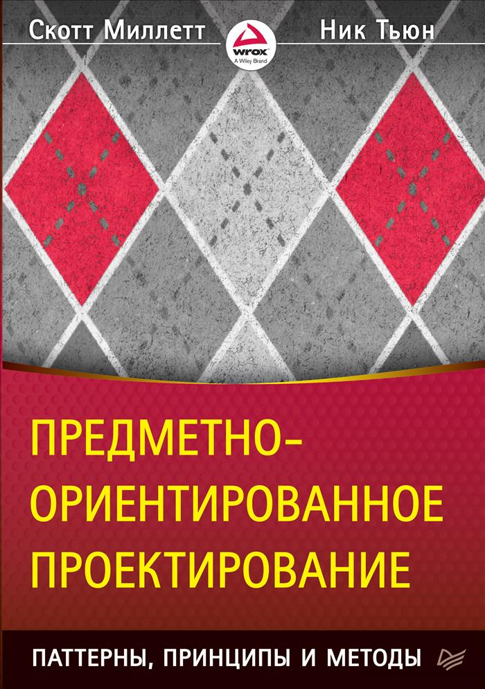 Предметно-ориентированное проектирование. Паттерны, принципы и методы #1