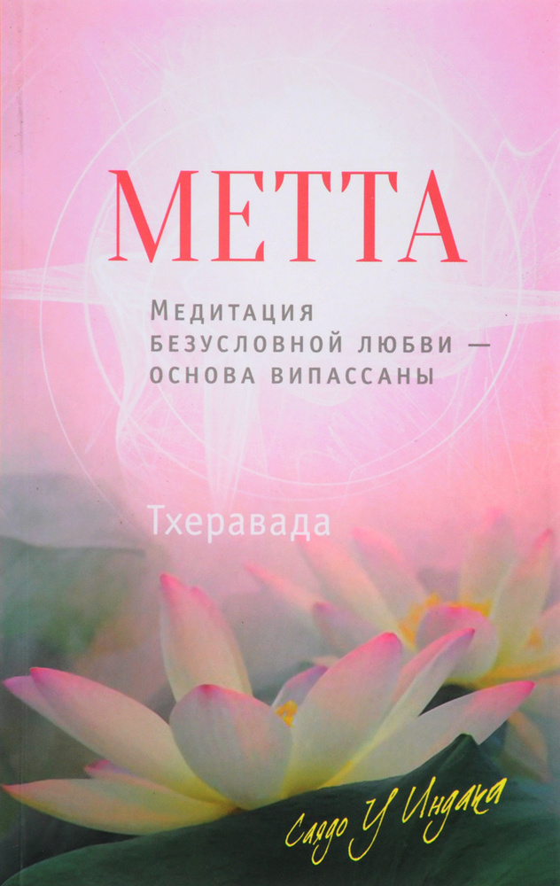 Метта. Медитация безусловной любви - основа випассаны | Саядо У Индака  #1