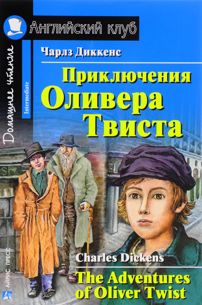 Приключения Оливера Твиста / The Adventures of Oliver Twist - купить с ...