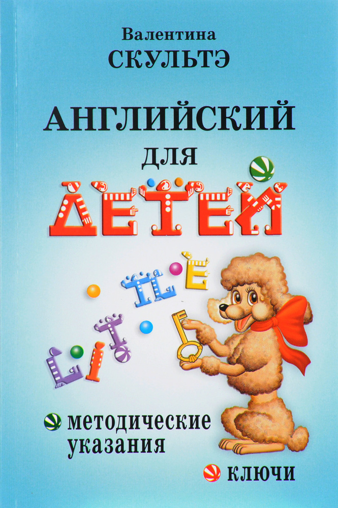Английский для детей. Методические указания и ключи | Скультэ Валентина ...