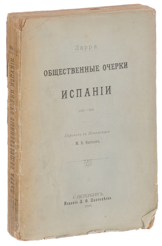 Общественные очерки Испании. 1832 - 1837 | де Ларра Мариано Хосе  #1