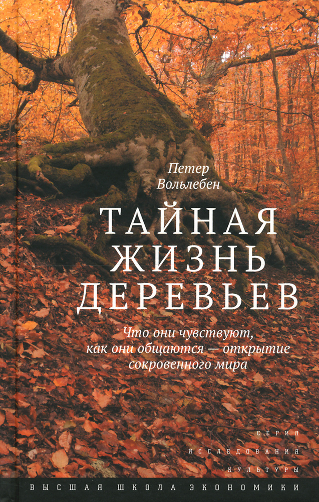 Тайная жизнь деревьев. Что они чувствуют, как они общаются - открытие сокровенного мира #1