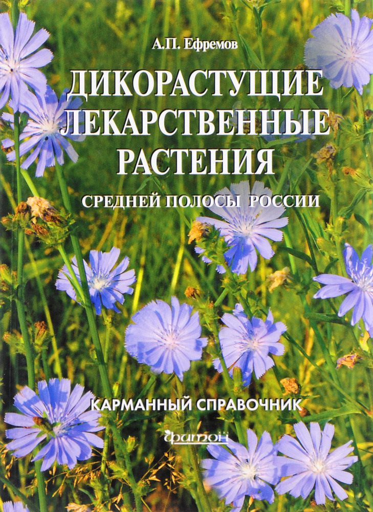 Дикорастущие лекарственные растения средней полосы России. Карманный справочник | Ефремов Александр Павлович #1