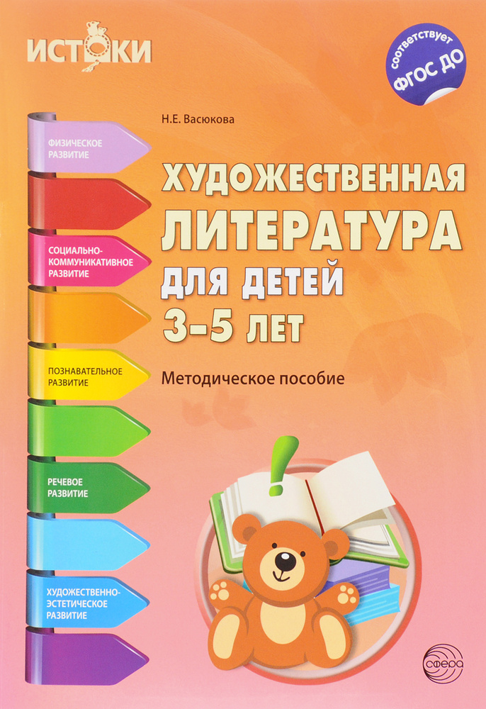 Художественная литература для детей 3-5 лет. Методическое пособие ...