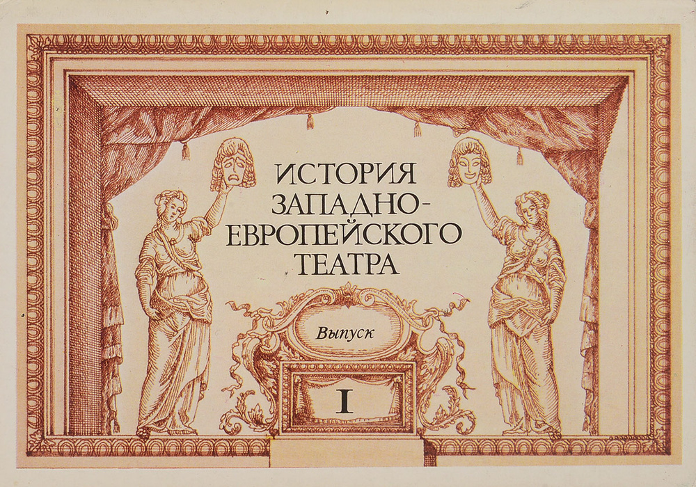 История западноевропейского театра. Выпуск 1 (набор из 16 открыток)  #1