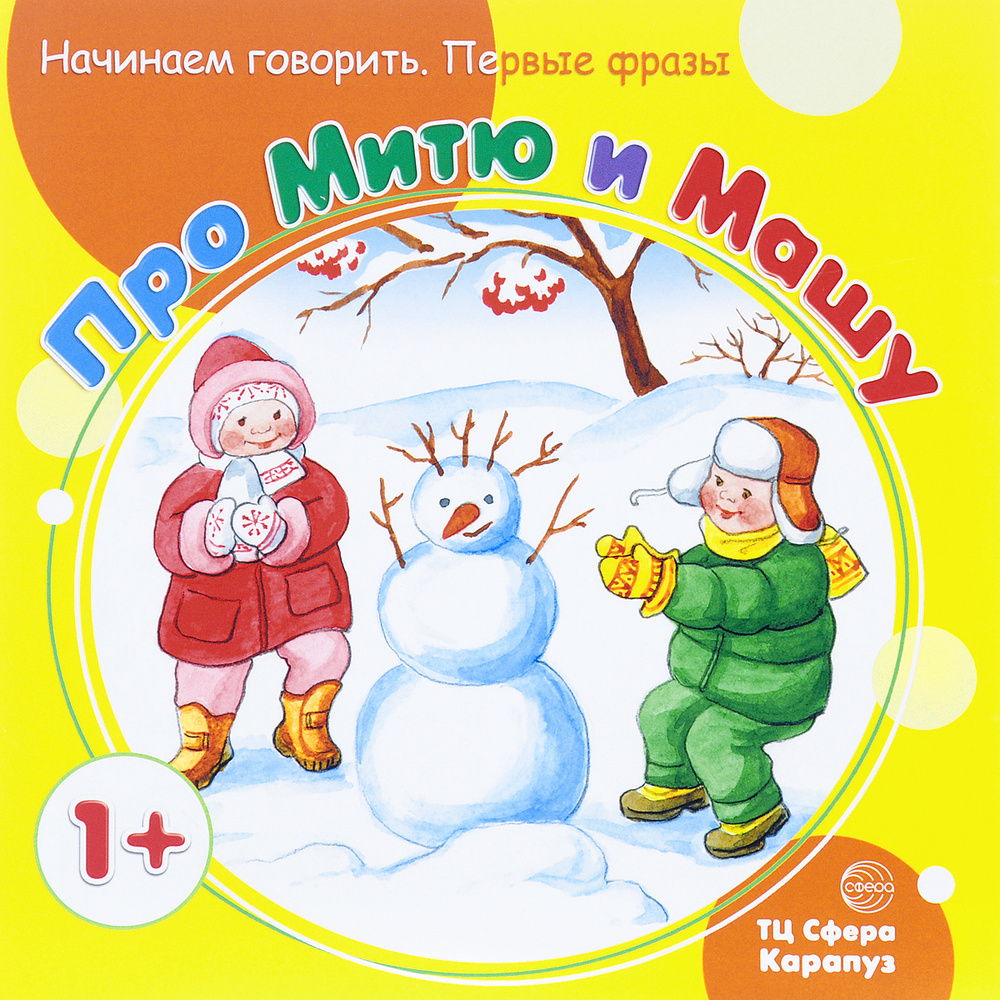 Про Митю и Машу | Теплюк Светлана Николаевна #1