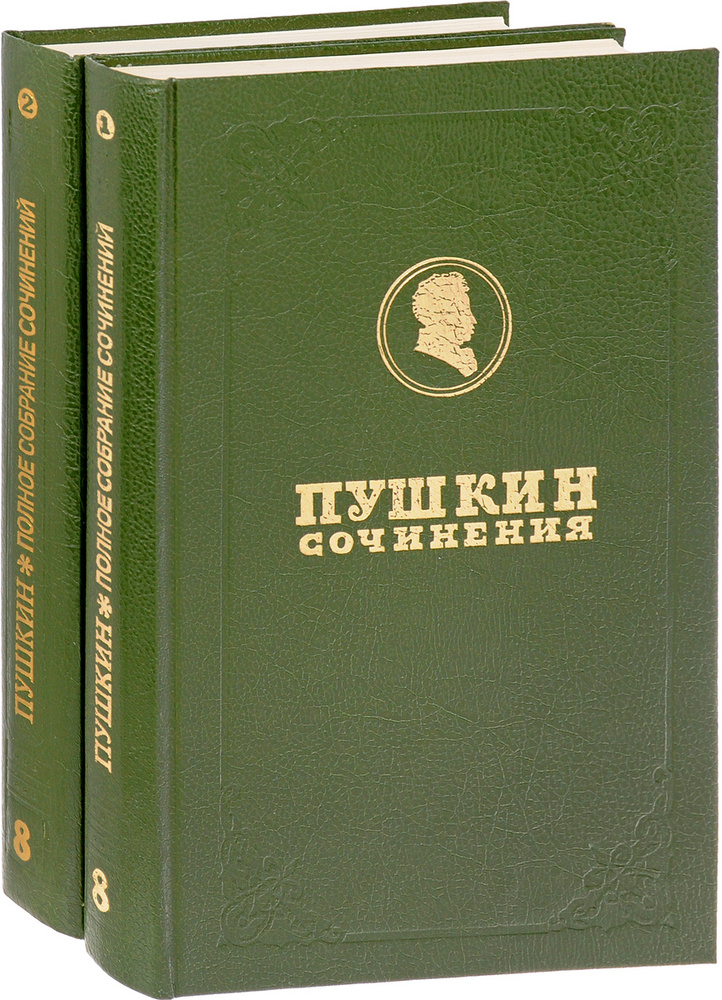 А. С. Пушкин. Полное собрание сочинений в 17 томах. Том 8 (комплект из ...