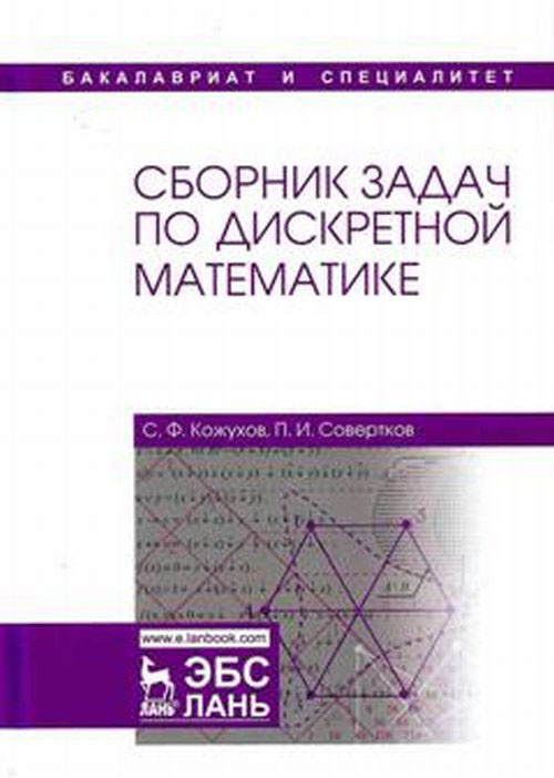 Сборник задач по дискретной математике. Учебное пособие | Совертков ...