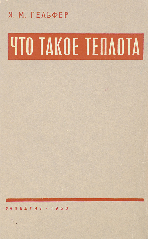 Что такое теплота - купить с доставкой по выгодным ценам в интернет ...