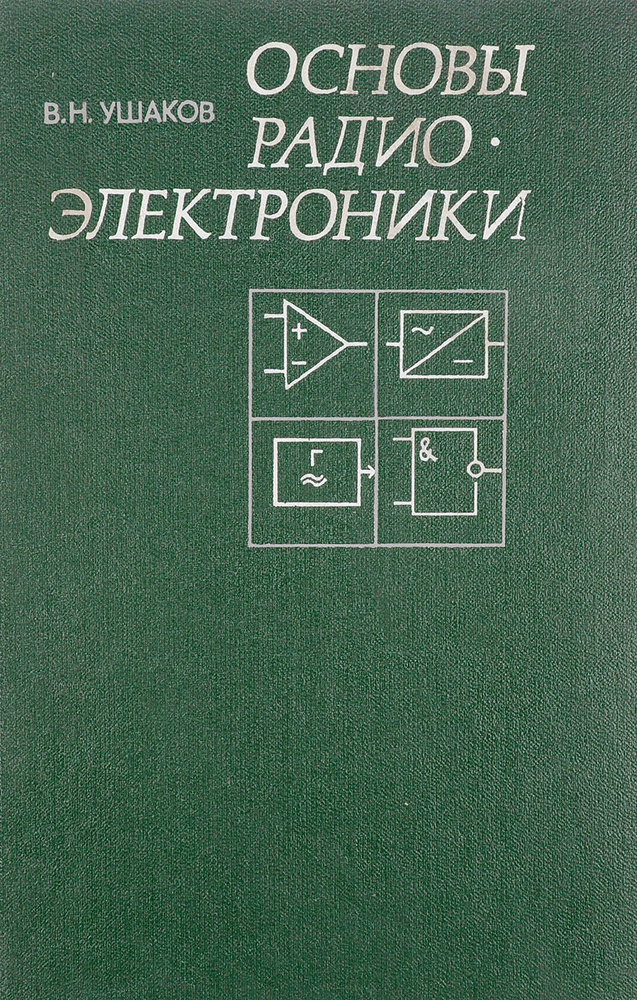 Основы радиоэлектроники - купить с доставкой по выгодным ценам в ...