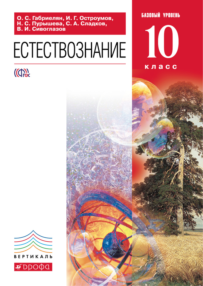 Естествознание. 10 класс. Учебник #1
