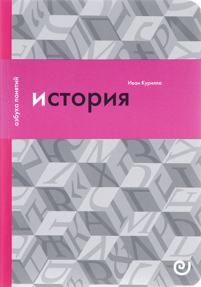 История, или Прошлое в настоящем | Курилла Иван Иванович #1