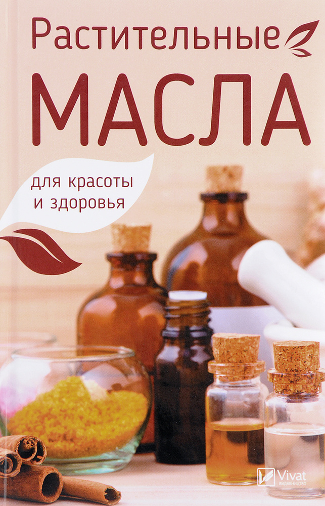 Растительные масла для красоты и здоровья | Романова Марина Юрьевна ...