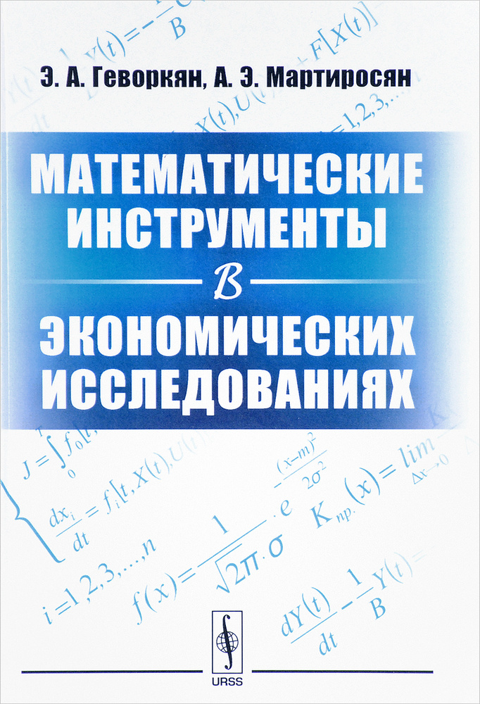 Математические инструменты в экономических исследованиях. Учебное пособие | Мартиросян Анна Эдуардовна, #1