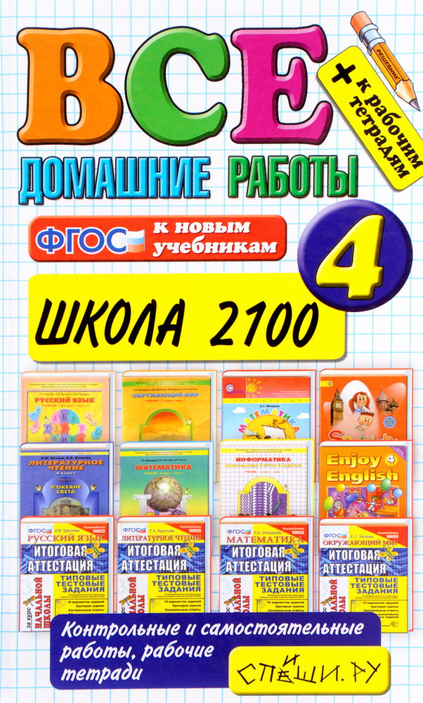 Все домашние работы. 4 класс. Школа 2100. Учебное пособие #1