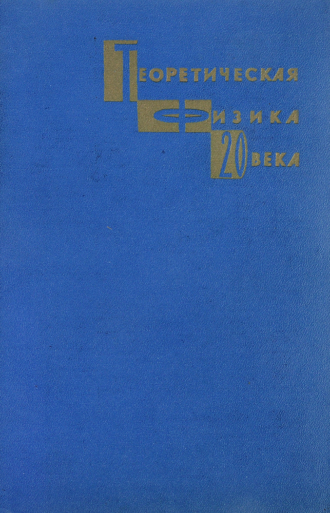 Теоретическая физика 20 века | Нет автора - купить с доставкой по ...