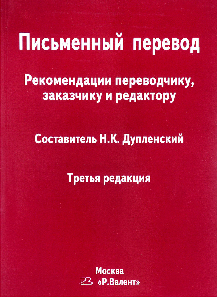 Письменный перевод. Рекомендации переводчику, заказчику и редактору ...
