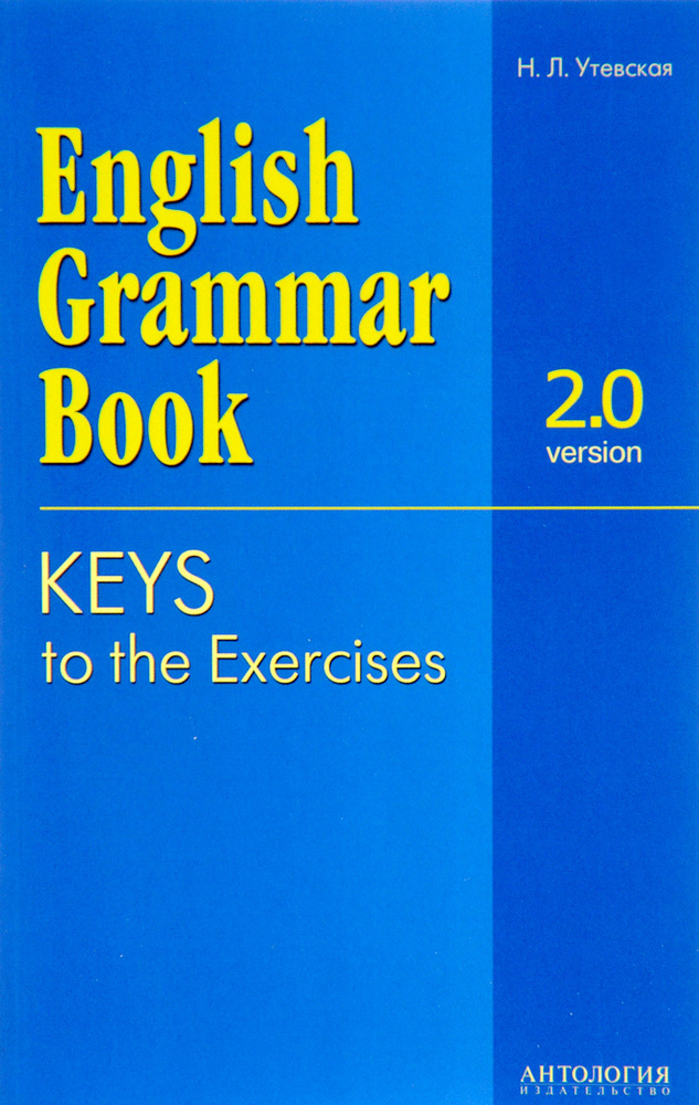 English Grammar Book. Version 2.0: Keys to the Exercises / Ключи к упражнениям учебного пособия "English #1