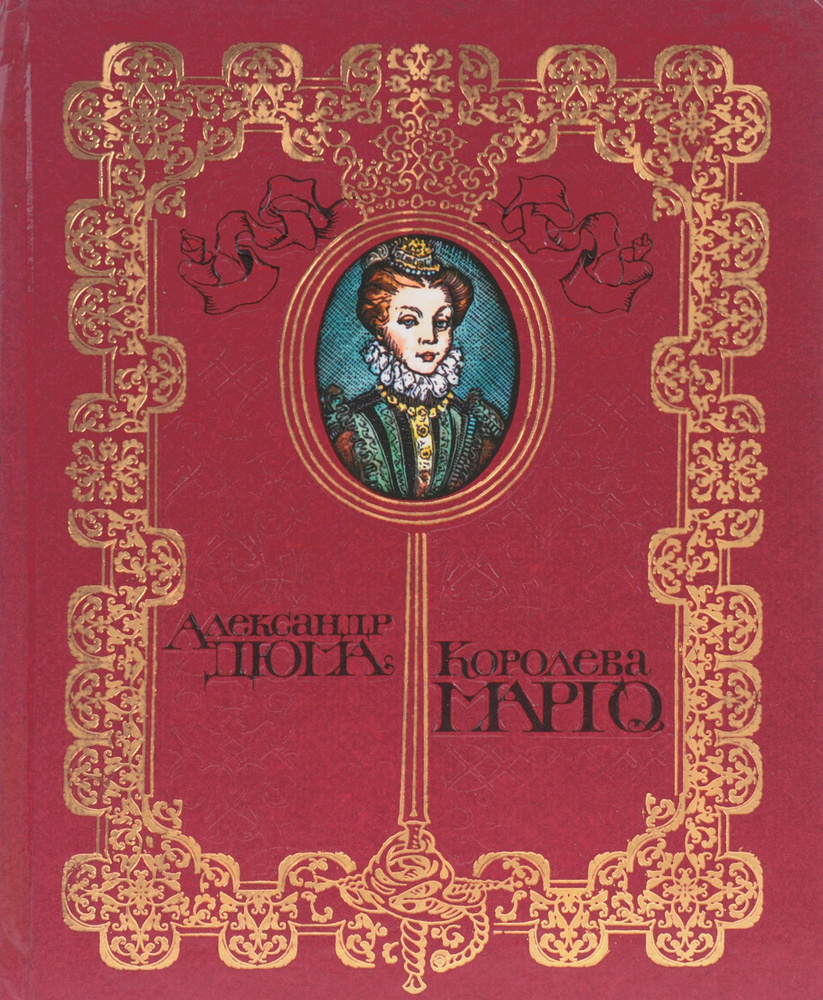Королева Марго #1