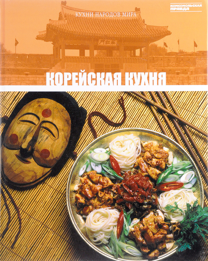 Корейская кухня. Том 20 | Барагамян Анаит А.