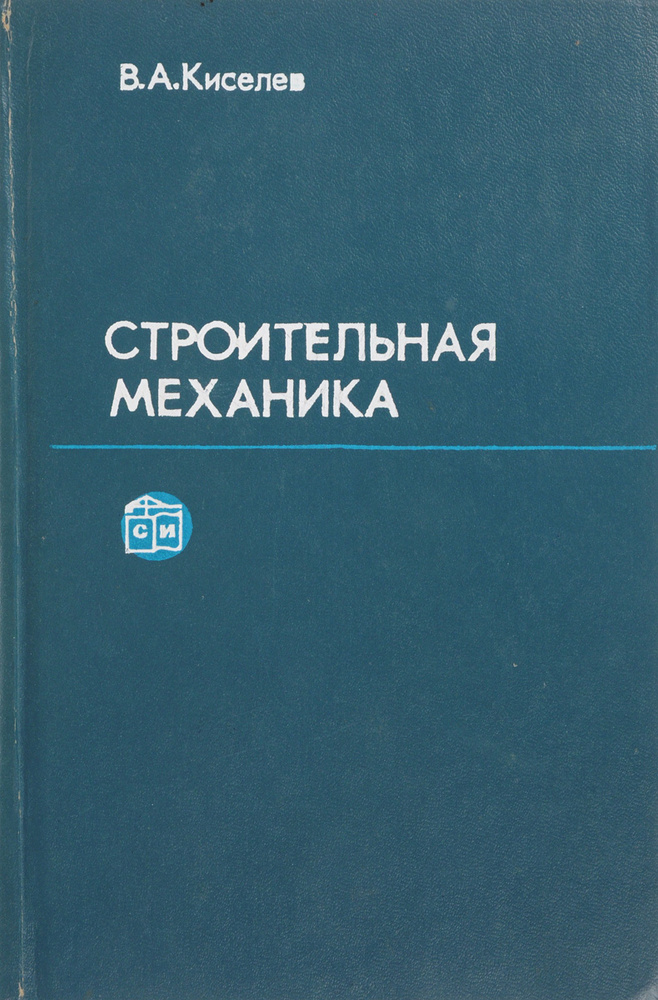 Строительная механика. Специальный курс. Динамика и устойчивость сооружений. | Киселев Вадим Алексеевич, #1