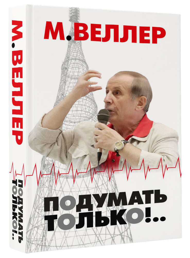 Подумать только!.. #1