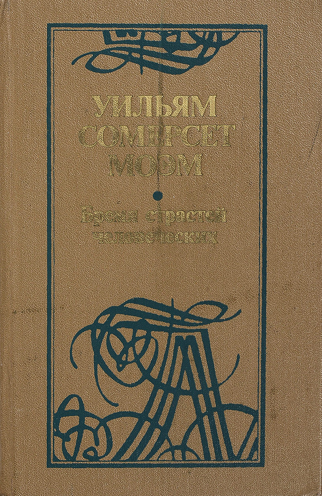 Бремя страстей человеческих | Моэм Уильям Сомерсет #1