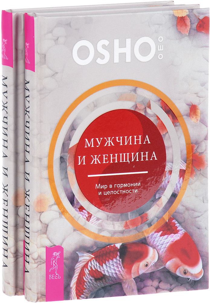 Мужчина и женщина. Мир в гармонии и целостности (комплект из 2 книг) | Ошо Раджниш #1