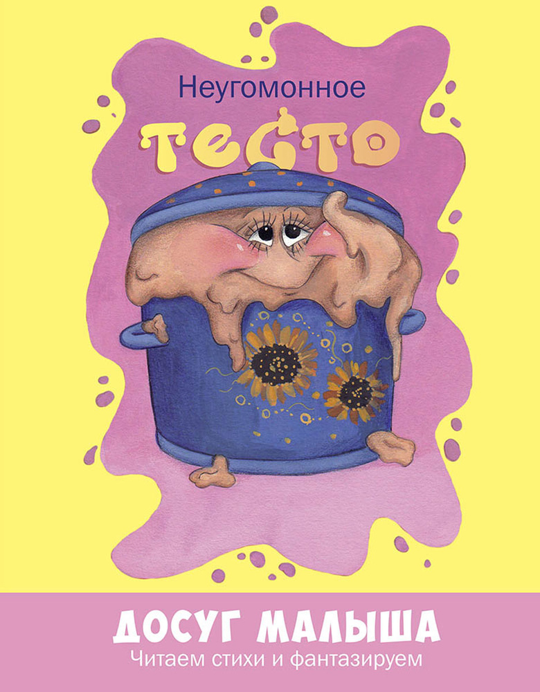 Неугомонное тесто | Рунде Надежда #1