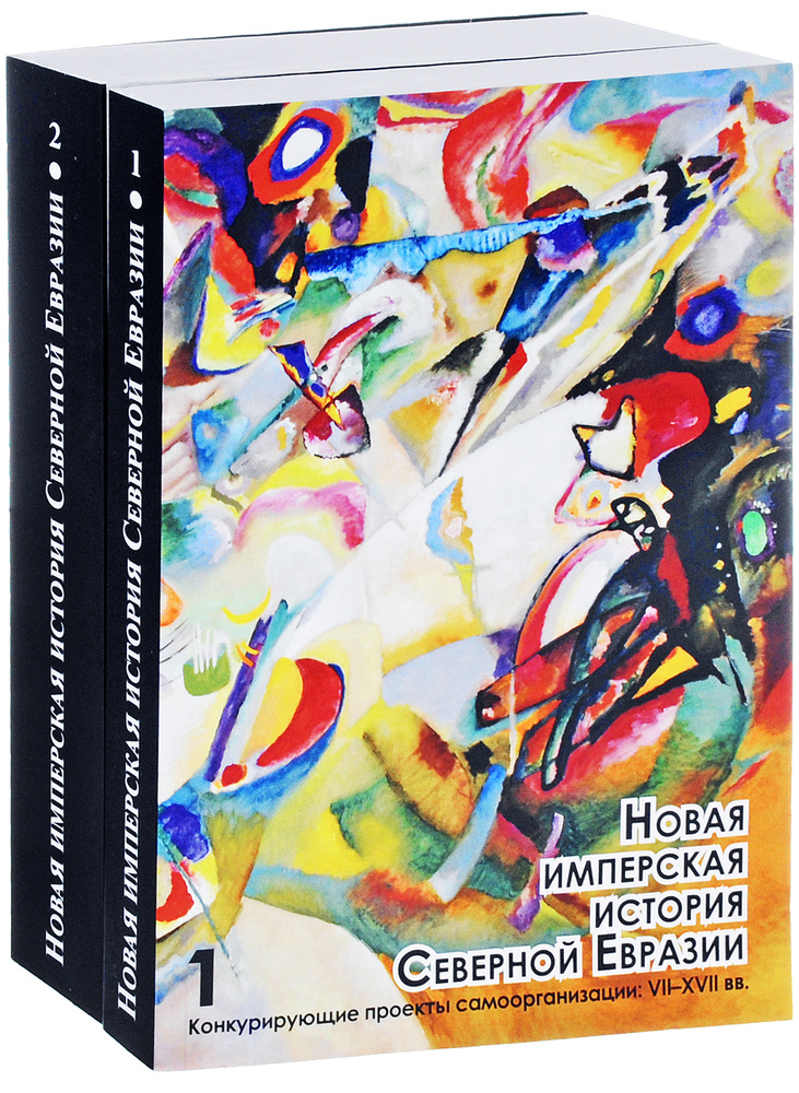Новая имперская история Северной Евразии. В 2 частях (комплект из 2 книг) #1