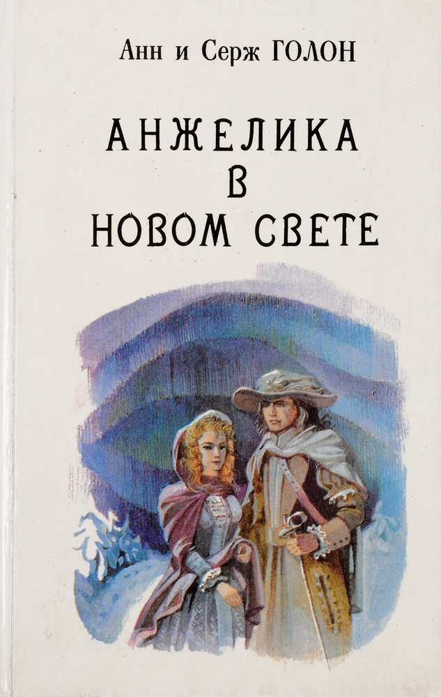Анжелика в Новом Свете. Книга 6 - купить с доставкой по выгодным ценам ...