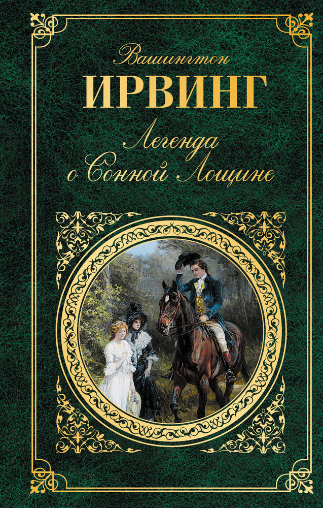 Легенда о Сонной Лощине | Ирвинг Вашингтон #1