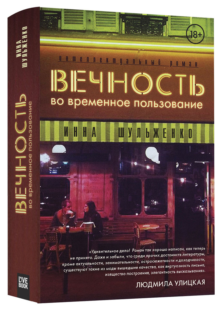 Вечность во временное пользование #1