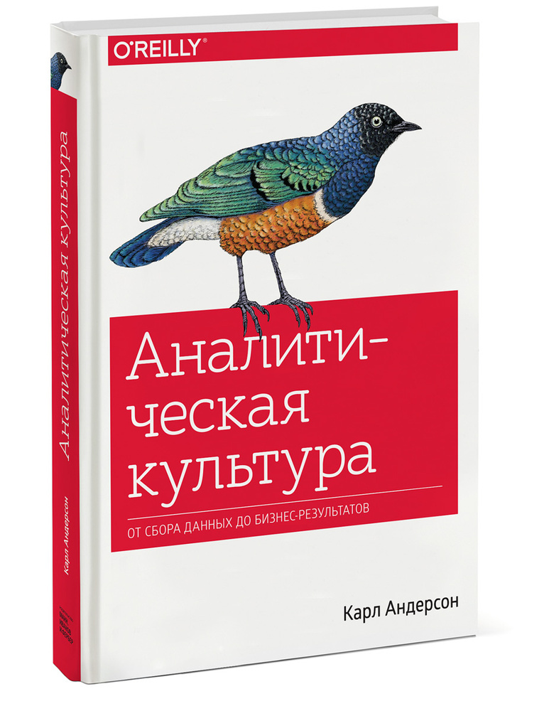 Аналитическая культура. От сбора данных до бизнес-результатов | Андерсон Карл #1