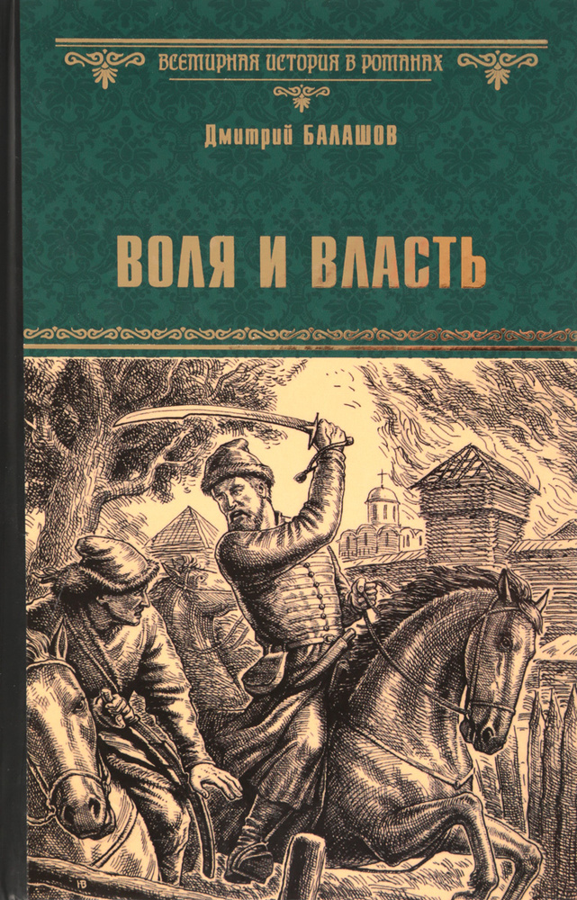 Воля и Власть | Балашов Дмитрий Михайлович - купить с доставкой по ...