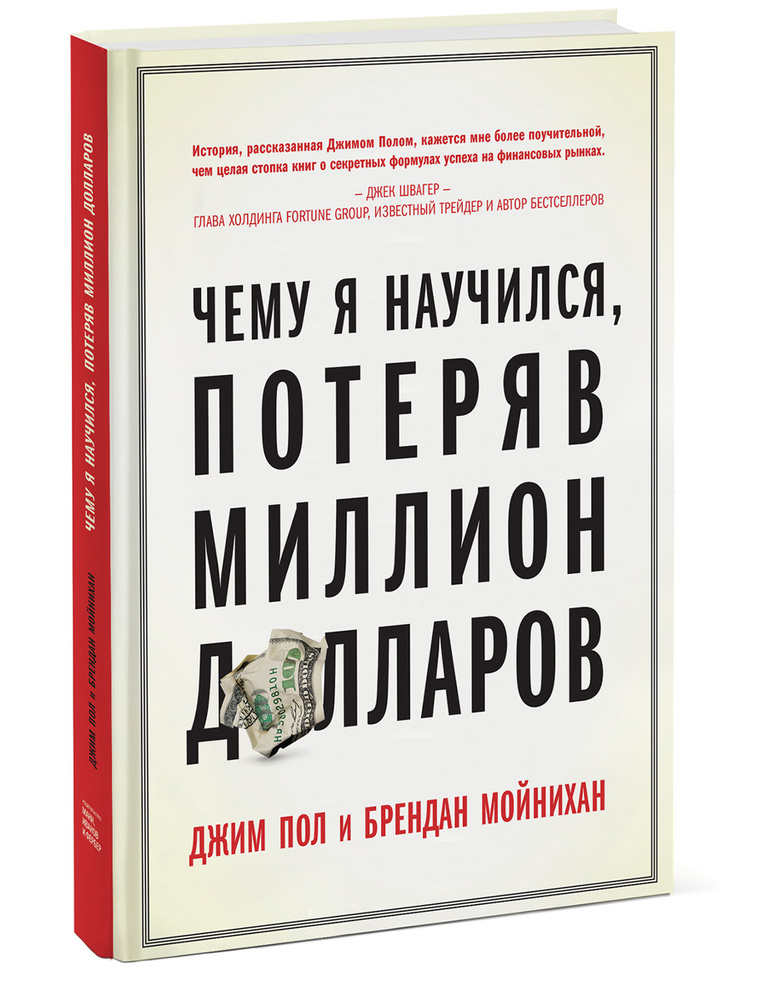 Чему я научился, потеряв миллион долларов | Мойнихан Брендан, Пол Джим  #1