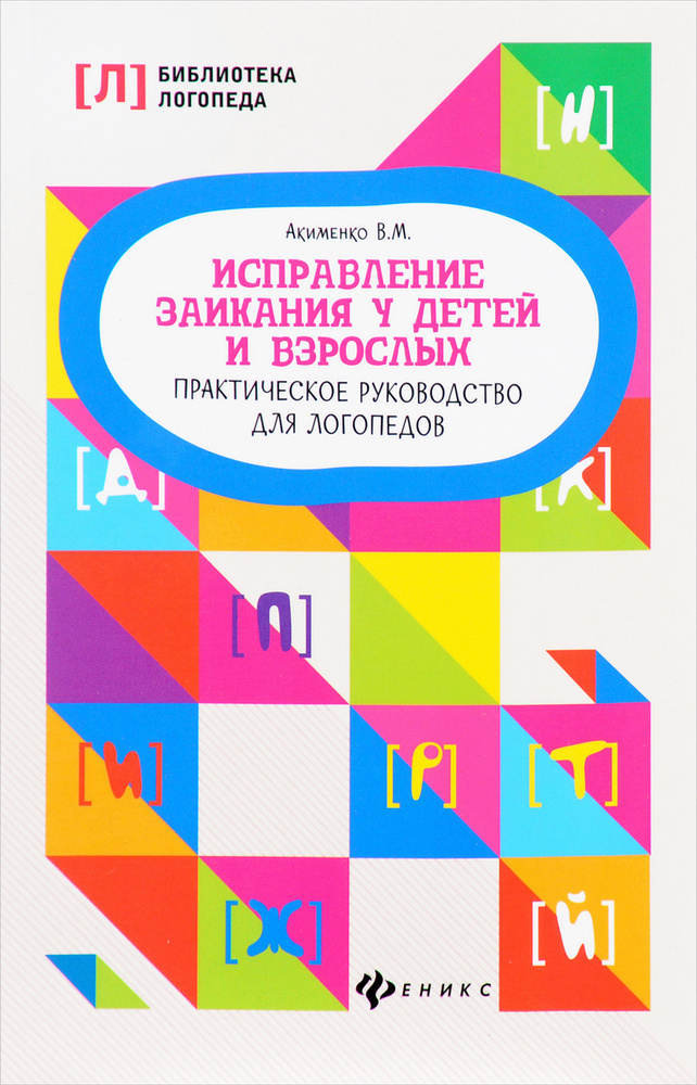 Исправление заикания у детей и взрослых. Практическое руководство для логопедов | Акименко Валентина #1
