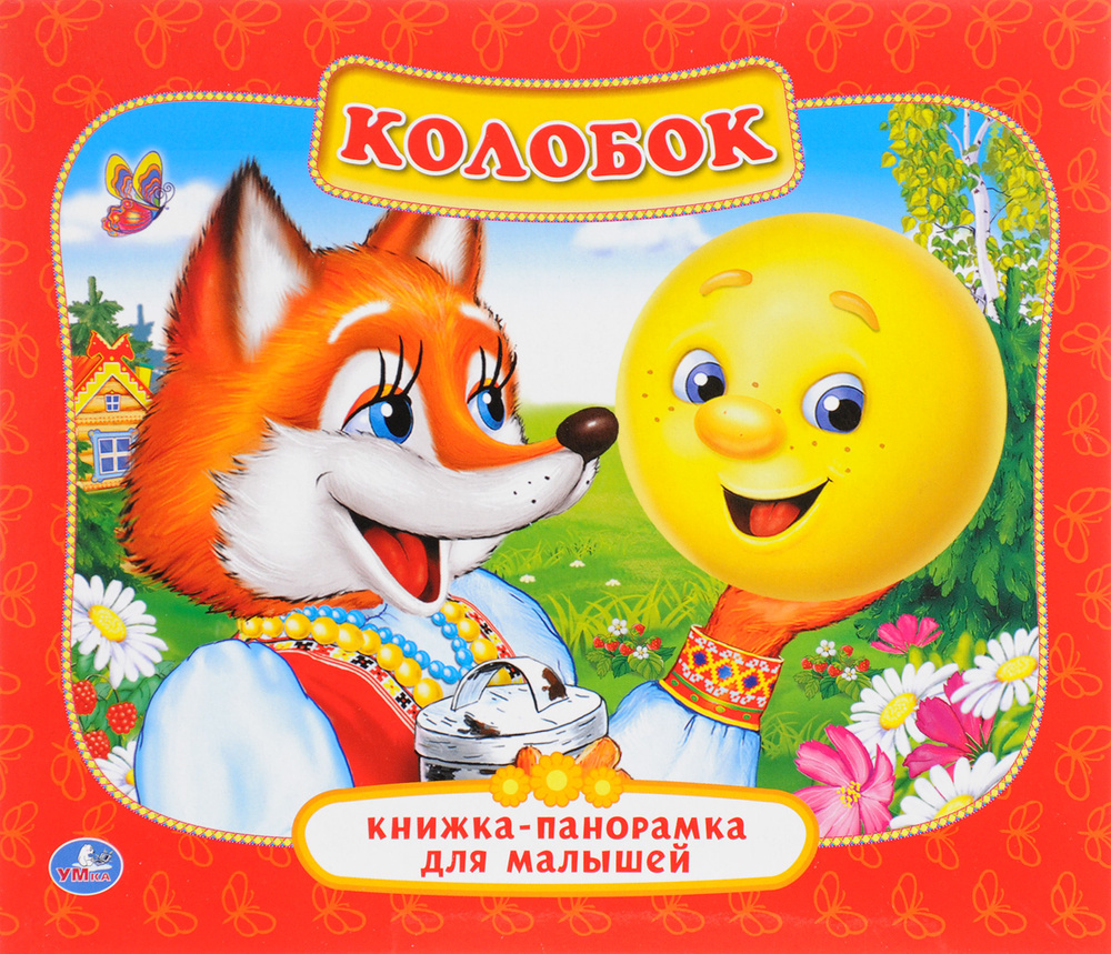 Колобок #1
