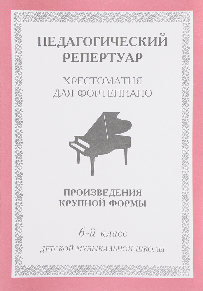 Хрестоматия для фортепиано. 6 класс детской музыкальной школы ...