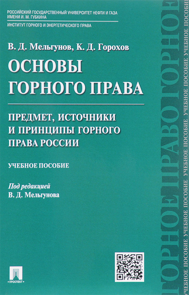 Основы горного права. Часть 1. Предмет, источники и принципы горного права России. Учебное пособие | #1